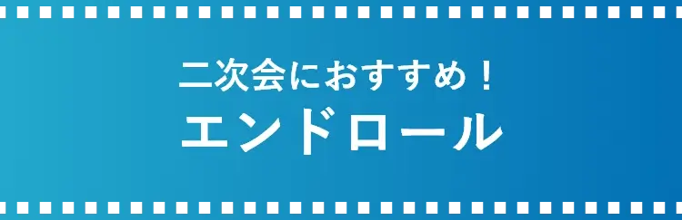 セットにオススメ!エンドロールムービー