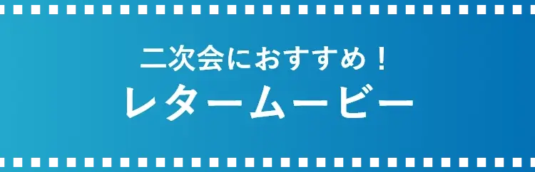 セットにオススメ!レタームービー