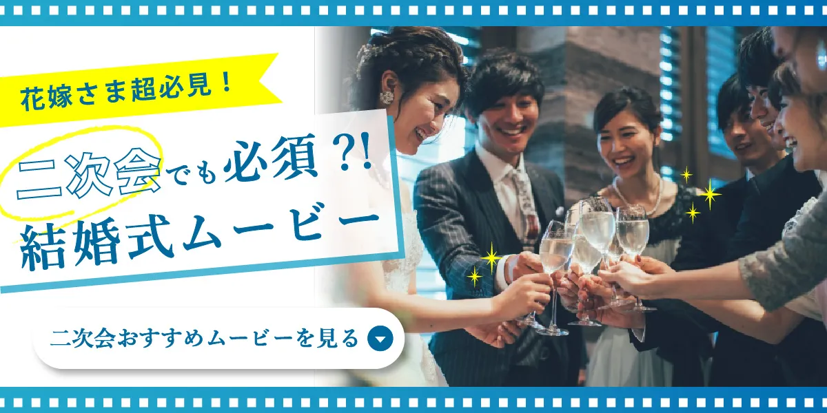 二次会でも必須?!結婚式ムービー
