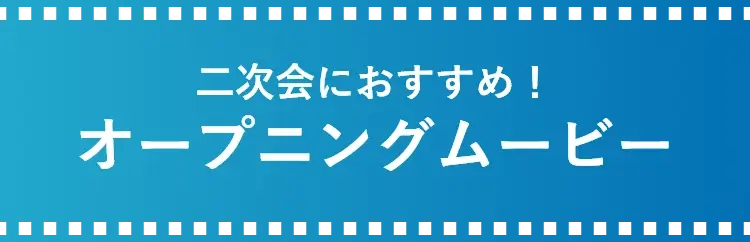 セットにオススメ!オープニングムービー