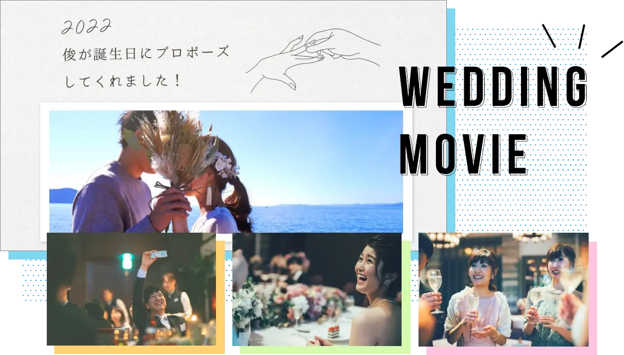 ウェディングムービー