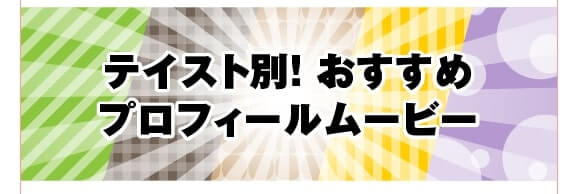 テイスト別おすすめプロフィールムービー