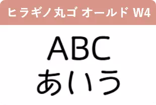 ヒラギノ丸ゴ オールド W4