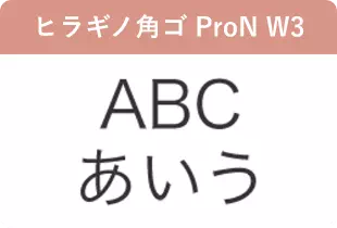 ヒラギノ角ゴ ProN W3