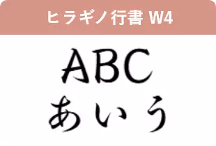 ヒラギノ行書 W4