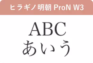 ヒラギノ明朝ProN W3