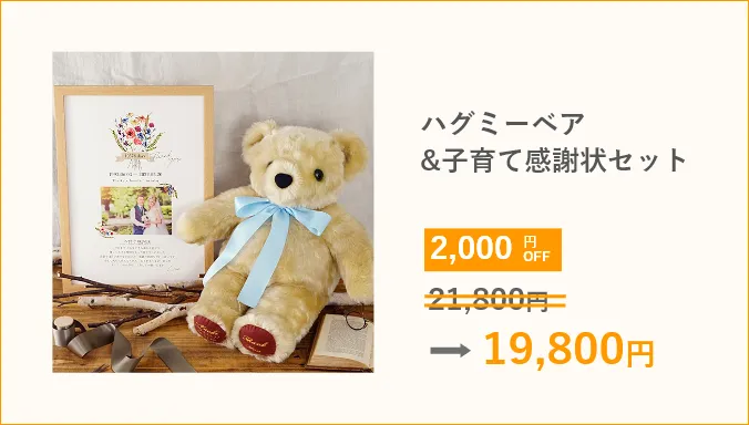 ハグミーベア&子育て感謝状セット 21,800円が19,800円(2,000円OFF)