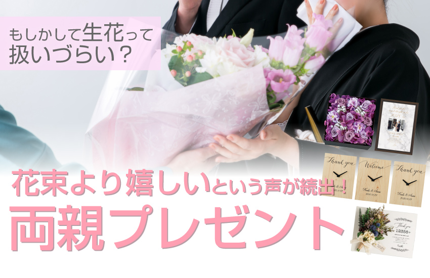 花束にもなる両親プレゼント