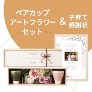 ペアカップアートフラワーセット&子育て感謝状