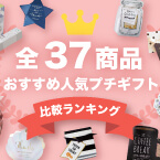 【人気37商品を徹底比較!】おしゃれな結婚式プチギフトのおすすめランキング