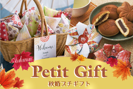 秋婚向けプチギフト