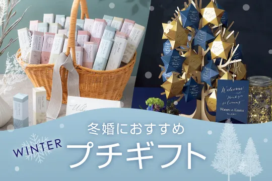 冬婚向けプチギフト