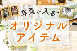 写真が入るオリジナルグッズ・アイテム