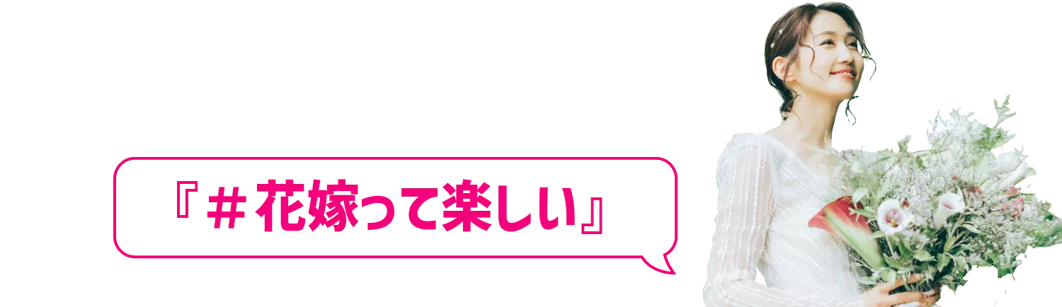『#花嫁って楽しい』