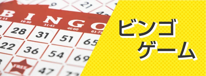 ビンゴゲーム