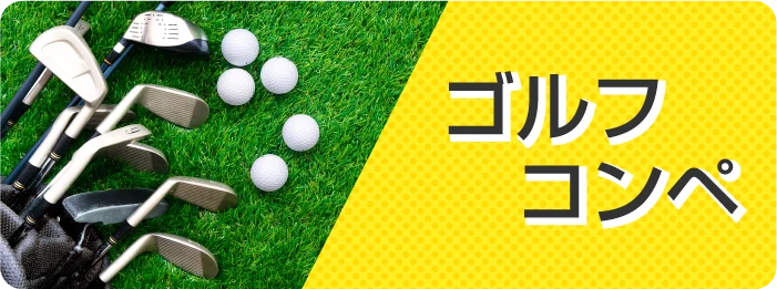 ゴルフコンペ景品