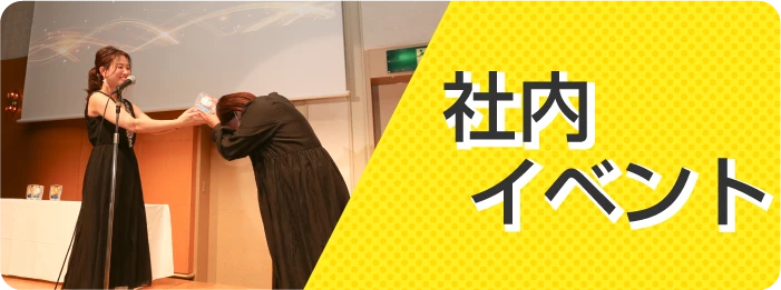 社内イベント