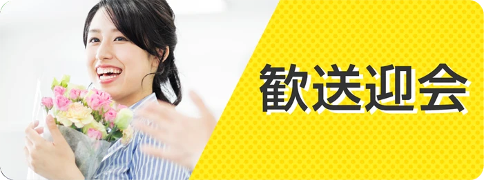 歓迎会・送別会(歓送迎会)景品