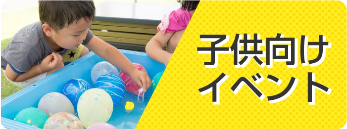 子ども向けイベント