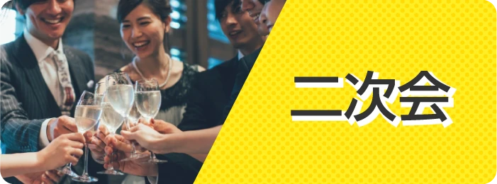 二次会景品