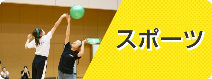 スポーツ