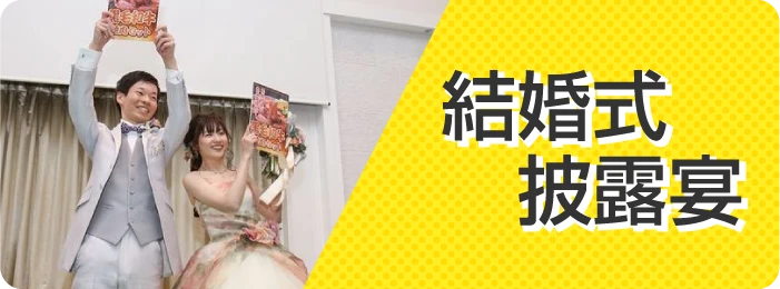 結婚式・披露宴景品