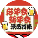 忘年会・新年会景品