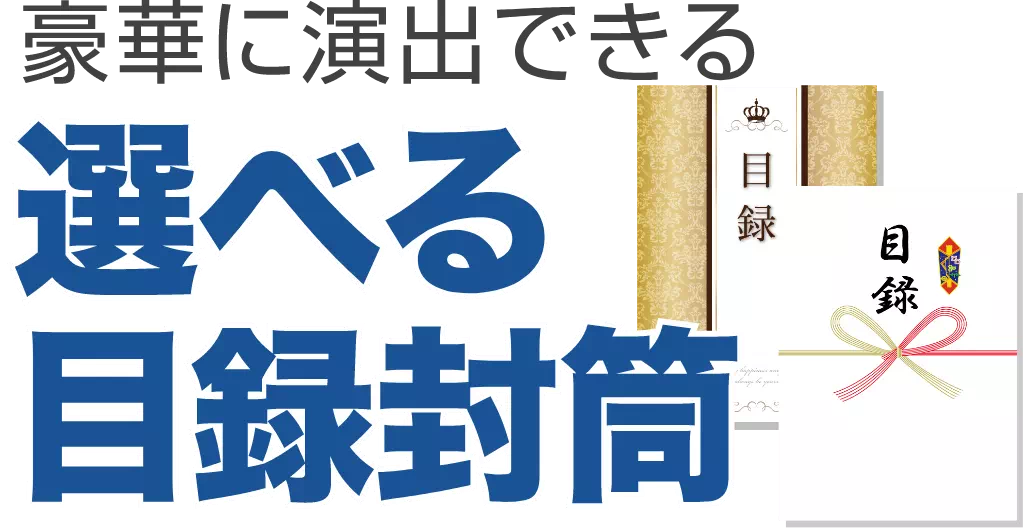 選べる目録封筒