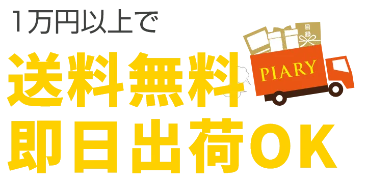 1万円以上で送料無料・即日出荷OK
