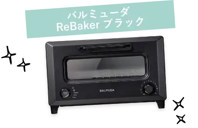バルミューダReBaker ブラック