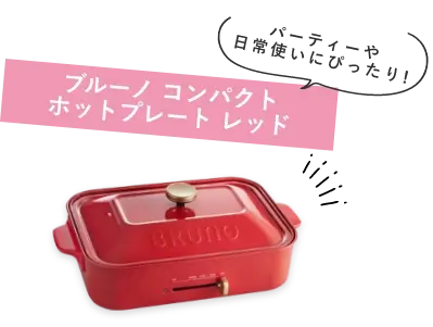 ブルーノ コンパクトホットプレート レッド