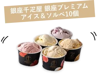 銀座千疋屋 銀座プレミアムアイス&ソルベ10個