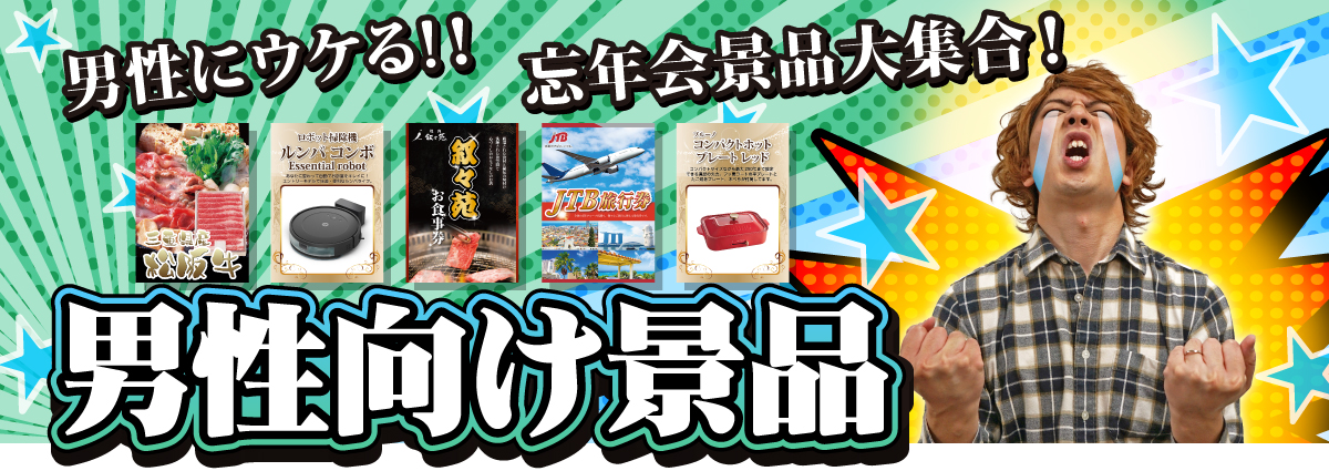 男性向け景品