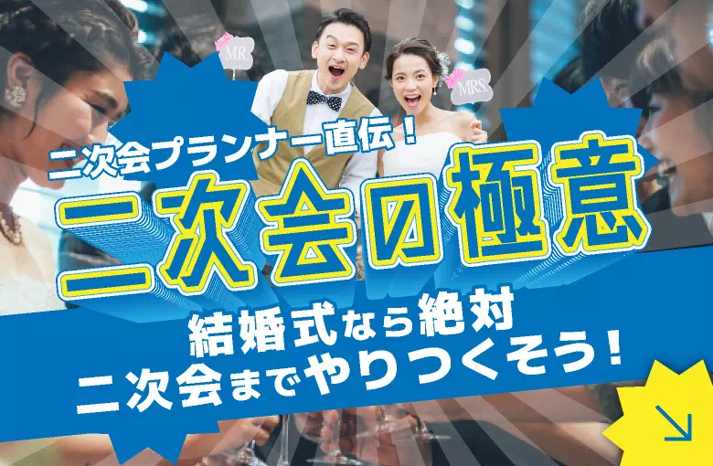 二次会
