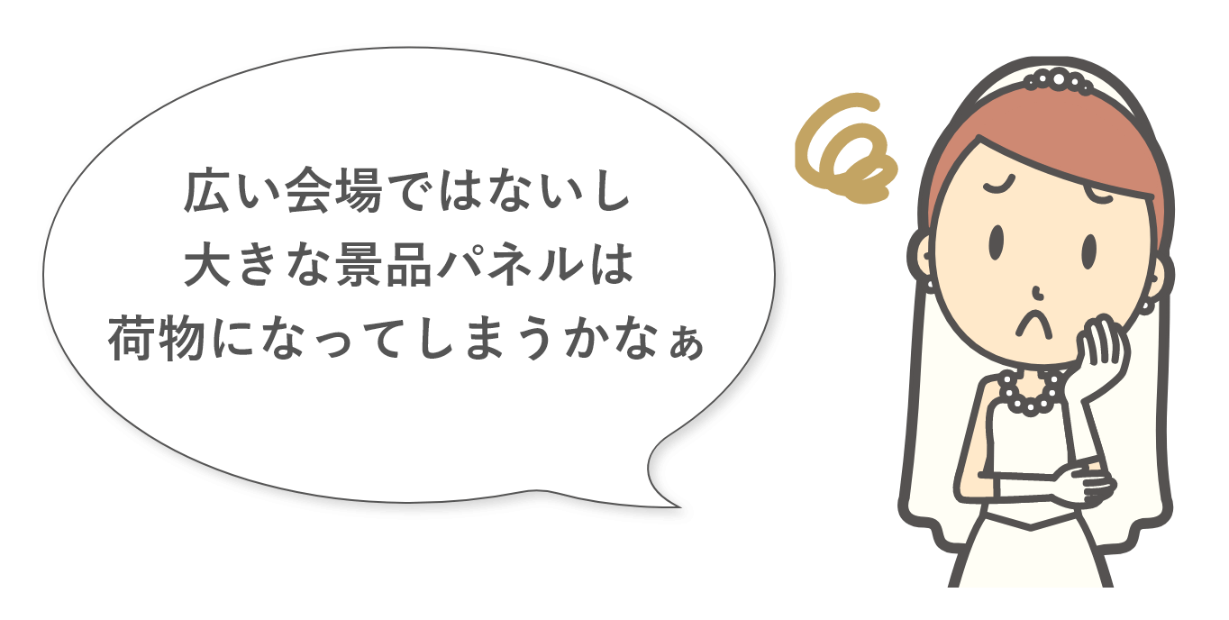 大きなパネルを使うほど広い会場ではないし荷物になってしまうなあ…