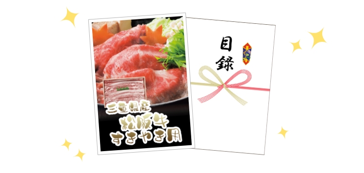 三重県産松坂牛すき焼き用目録