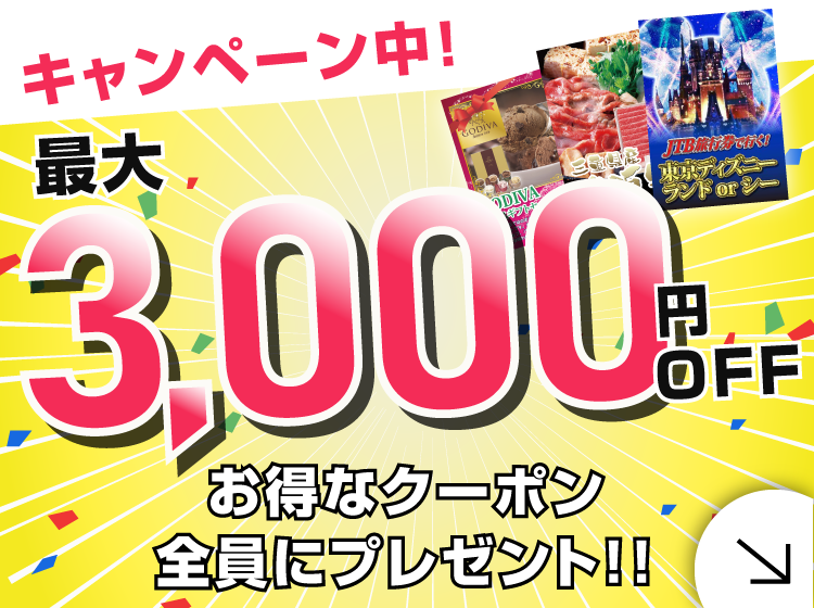 最大3,000円OFF！