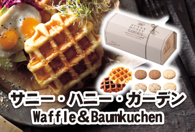 サニー・ハニー・ガーデン Waffle＆Baumkuchen