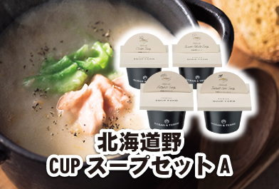 北海道野菜CUPスープセットA