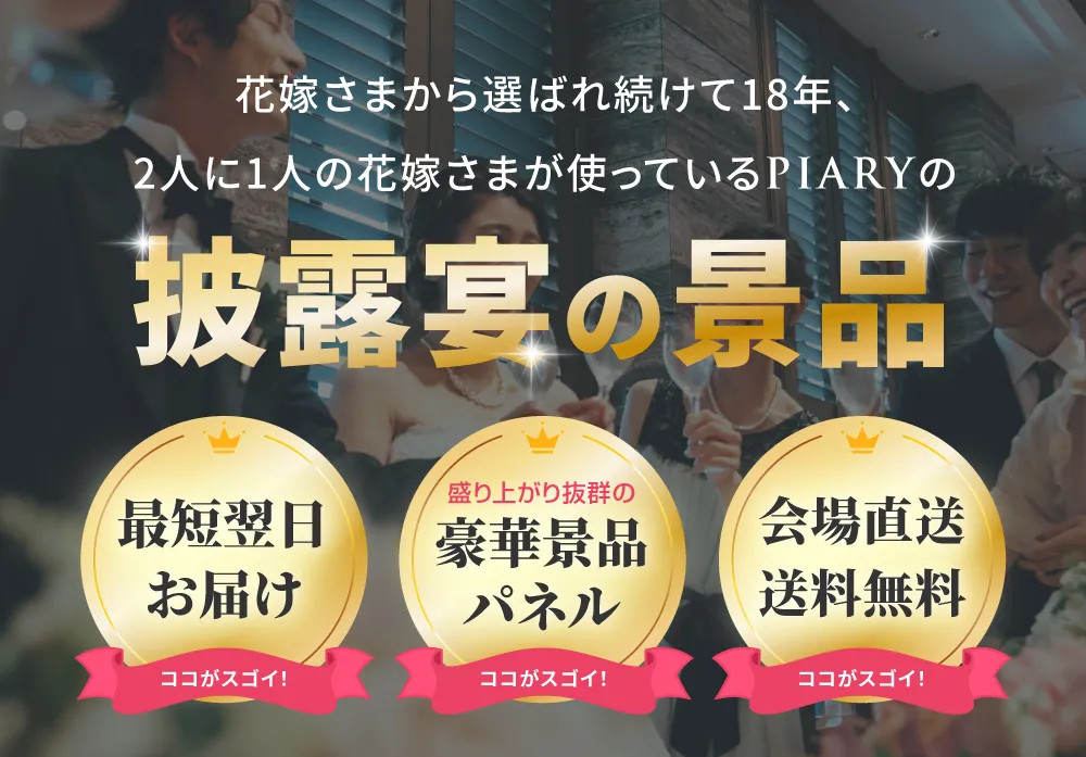 花嫁さまから選ばれ続けて18年、2人に1人の花嫁さまが使っているPIARYの披露宴の景品