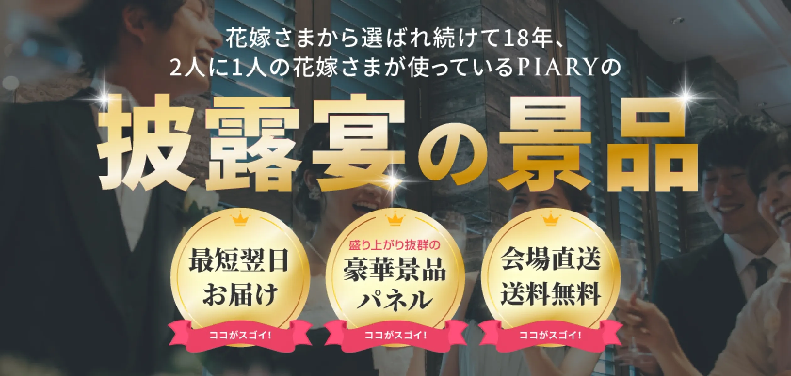 花嫁さまから選ばれ続けて18年、2人に1人の花嫁さまが使っているPIARYの披露宴の景品