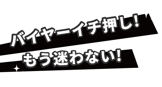 結婚式・披露宴にバイヤーイチ押し!