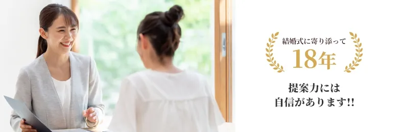 結婚式に寄り添って18年
