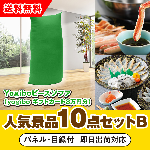 Yogibo ビーズソファが目玉の人気景品10点セットB