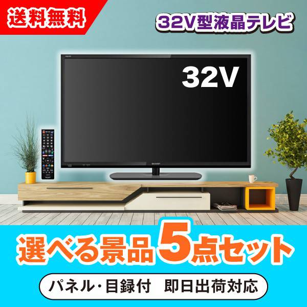 32型液晶テレビ 選べる景品5点セット