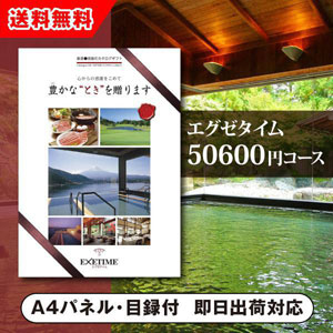 カタログギフト エグゼタイム【50600円コース】PART5