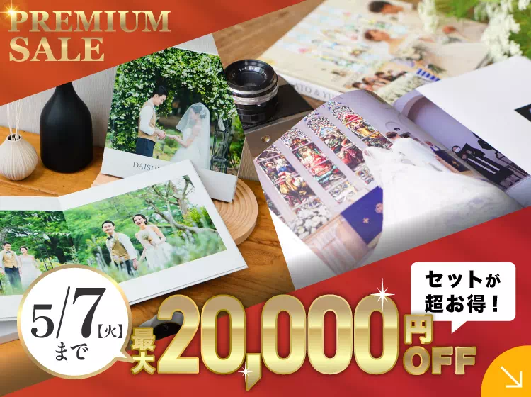 使わないなんてありえない！結婚式アルバムが最大20,000円OFF