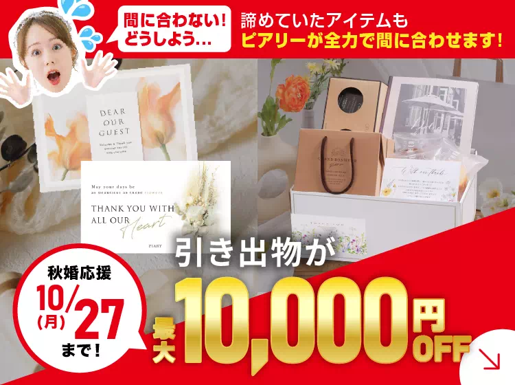 引き出物(ヒキタク)