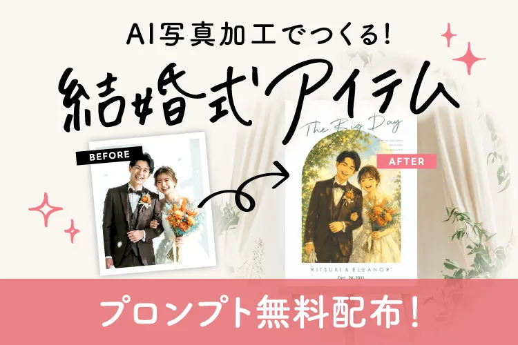 結婚式演出で使える!写真加工・イラスト化AIプロンプト