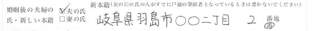⑤婚姻後の夫婦の氏・新しい本籍